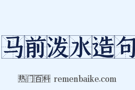 马前泼水造句是什么意思的图片